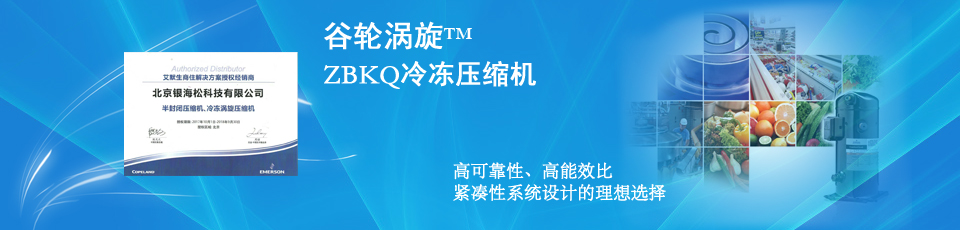 ZB系列中高溫冷庫用谷輪冷凍渦旋壓縮機-銀海松制冷