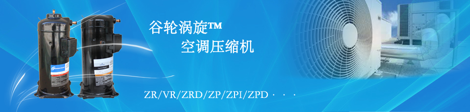 艾默生谷輪ZR系列空調壓縮機