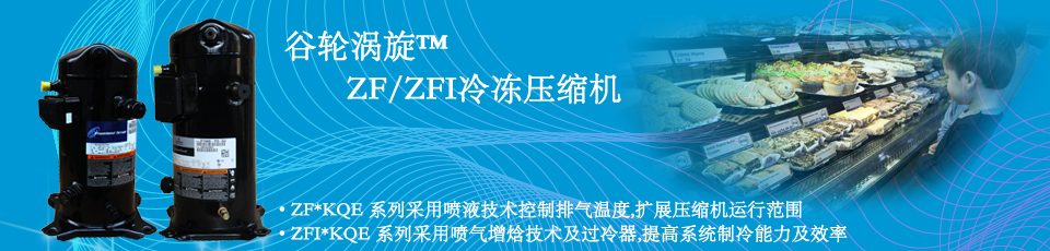 ZF/ZFI谷輪渦旋低溫冷凍壓縮機(jī)